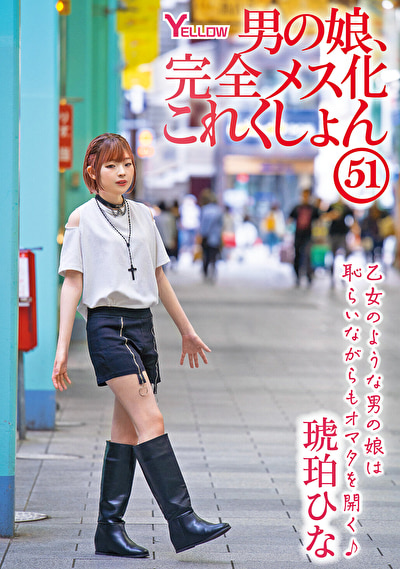 「男の娘、完全メス化これくしょん51 琥珀ひな」のサムネイル