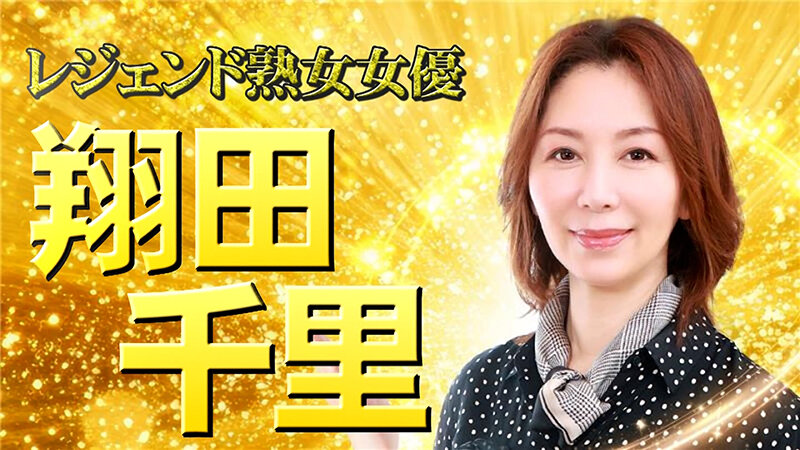 「翔田千里が魅せる義母の誘惑｜熟女の色気溢れる禁断の関係にドキドキが止まらない」のサンプル画像2枚目