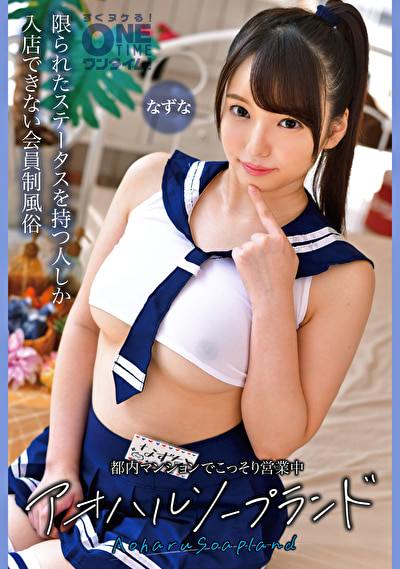 「巨乳美少女風俗嬢なずなの手コキ&中出しプレイ|アオハルソープランド秘密営業」のサムネイル
