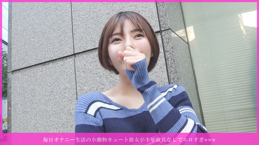 「【素人】小動物系キュート美女が半年ぶりのエッチでパイパン濡れ濡れ即イキ連続絶頂セックス」のサムネイル