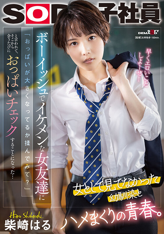 「柴崎はる｜制服姿のスレンダー美少女が友達とおっぱいチェック｜学生服コスプレ」のサムネイル