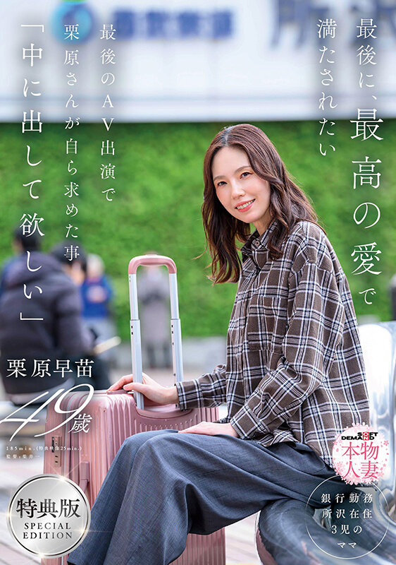 「長身人妻・栗原早苗が最後のAV出演で中出し懇願！濃厚フェラから本気の絶頂へ」のサムネイル