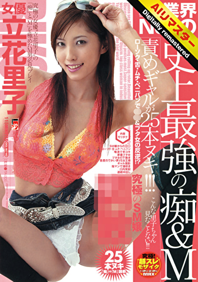 「【AIリマスター】業界NO.1の史上最強の痴&M責めギャルが25本ヌキ!!! 立花里子」のサムネイル