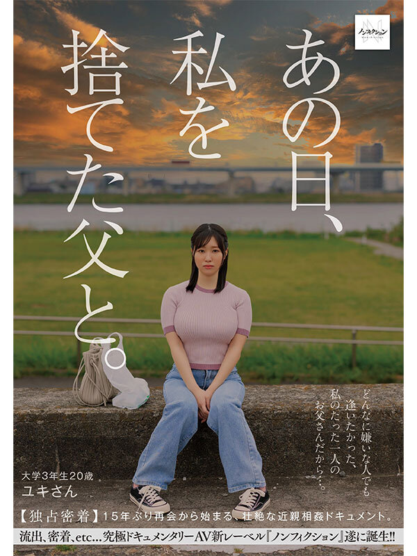 「【素人女子大生】巨乳娘と父の15年ぶり再会ドキュメント｜禁断の近親相姦映像を独占公開」のサムネイル