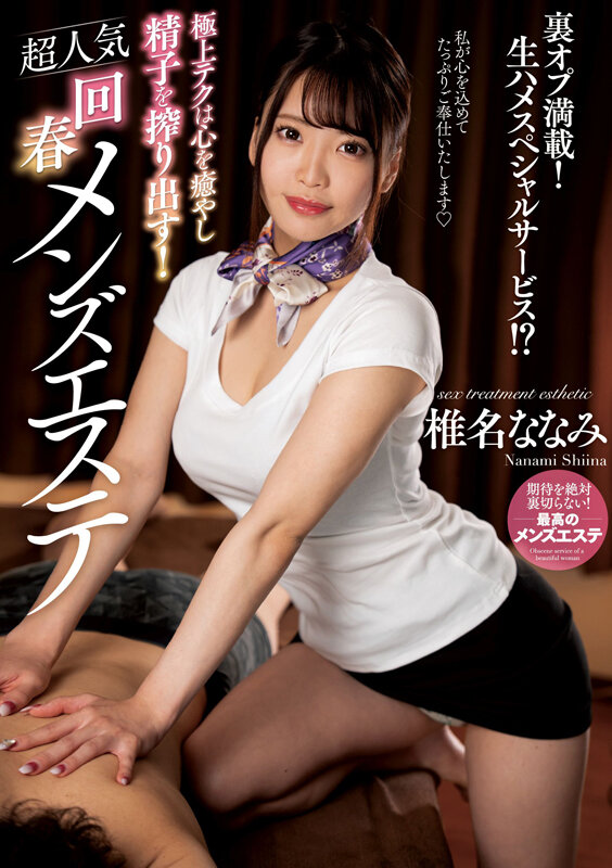 「椎名ななみの極上フェラと中出しで癒される美乳パイパン美少女キャバ嬢の回春エステ」のサムネイル