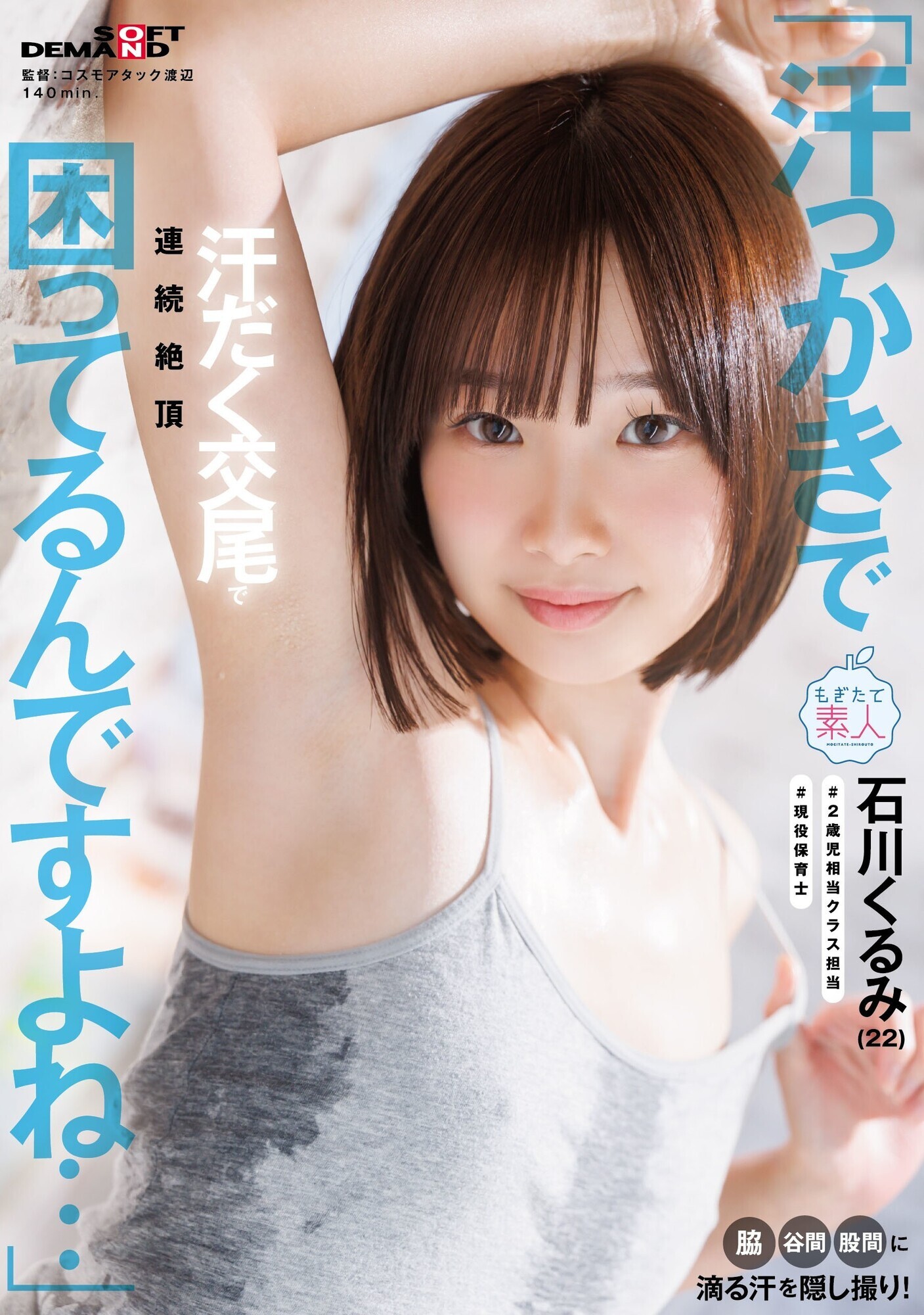「「汗っかきで困ってるんですよね･･･」脇・谷間・股間に滴る汗を隠し撮り！汗だく交尾で連続絶頂 石川くるみ（22）」のサムネイル