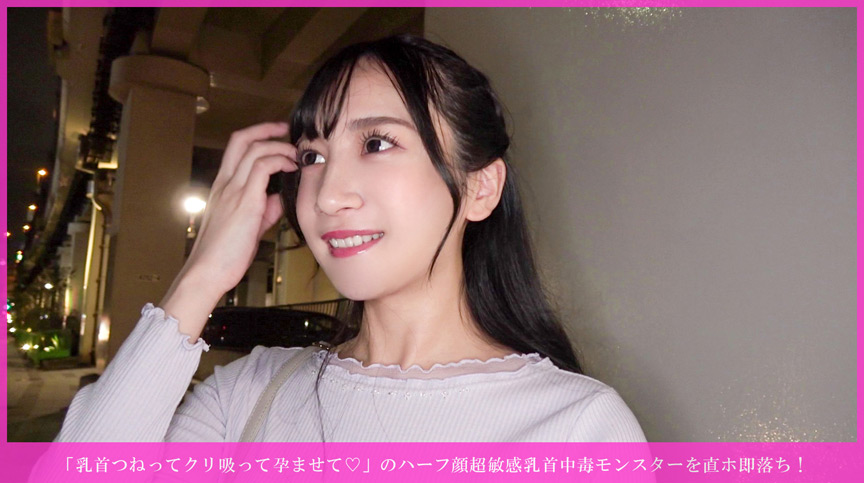 「【素人】ハーフ顔の超敏感乳首娘を即ハメ！痙攣イキ連発の中出し懇願エッチが激エロすぎる」のサムネイル