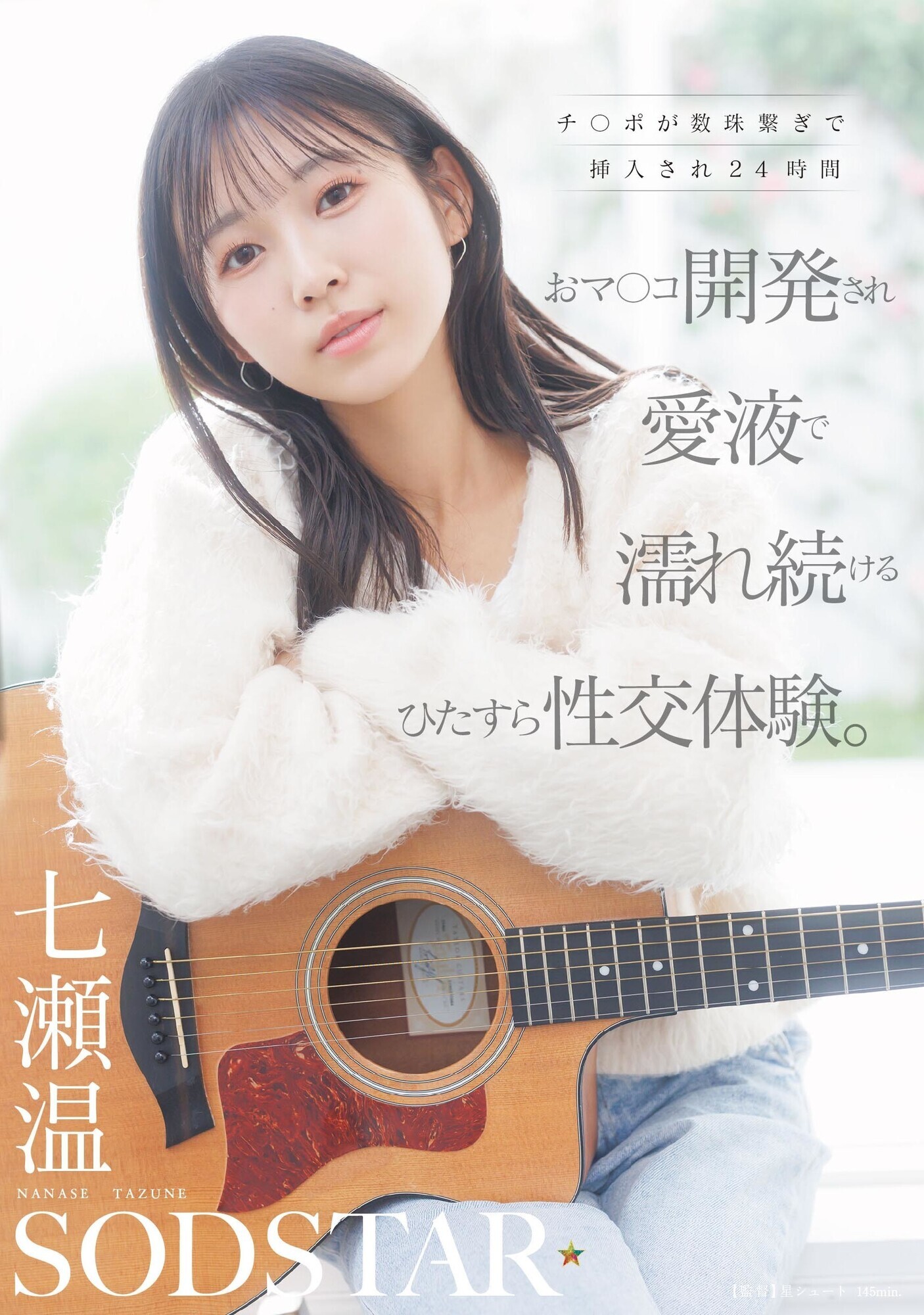 「チ〇ポが数珠繋ぎで挿入され24時間おマ〇コ開発され愛液で濡れ続けるひたすら性交体験。七瀬温」のサムネイル