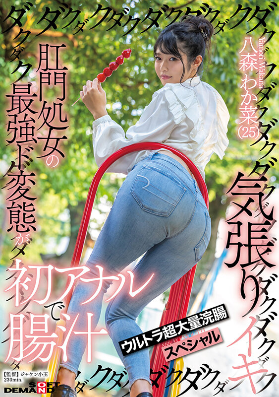 「八森わか菜のアナル初体験！浣腸＆イラマチオで魅せる変態プレイ完全収録」のサムネイル