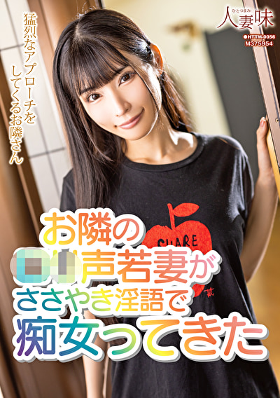 「お隣のロ●声若妻がささやき淫語で痴女ってきた 胡桃さくら」のサムネイル