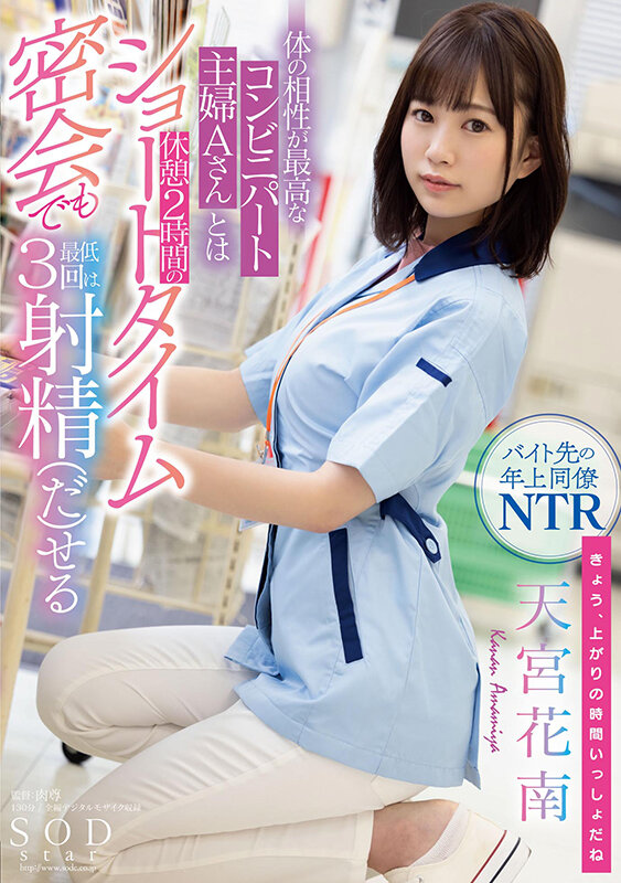 「天宮花南|巨乳人妻がデカチンに寝取られる濃密不倫セックス|NTR好き必見の主婦パート妻作品」のサムネイル