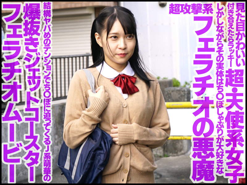 「円井萌華が女子校生制服姿で魅せる痴女プレイ!興奮必至のフェラと中出しで男を翻弄」のサムネイル