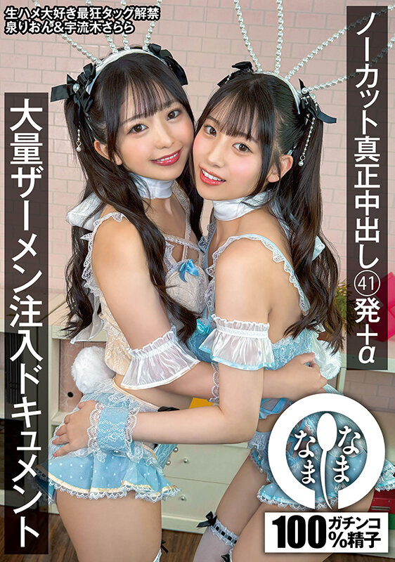 「泉りおん×宇流木さららのバニーガール美少女コスプレで3P中出し大量発射ドキュメント」のサムネイル