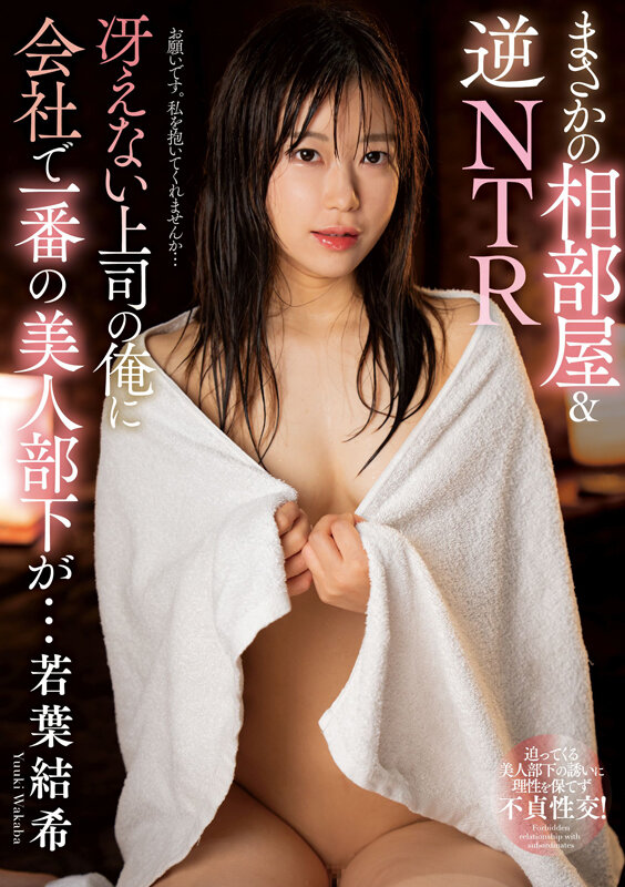 「若葉結希が美乳パイパンOLに！部下との相部屋でフェラ＆オナニー披露する逆NTR作品」のサムネイル