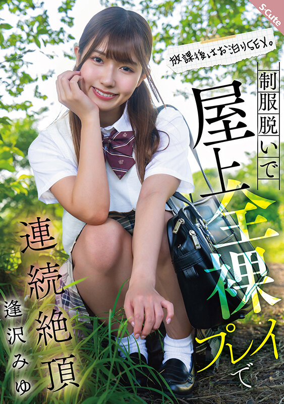 「逢沢みゆが制服姿でフェラ＆ハメ撮り！美少女の放課後オナニーで連続絶頂する姿がエロい」のサムネイル