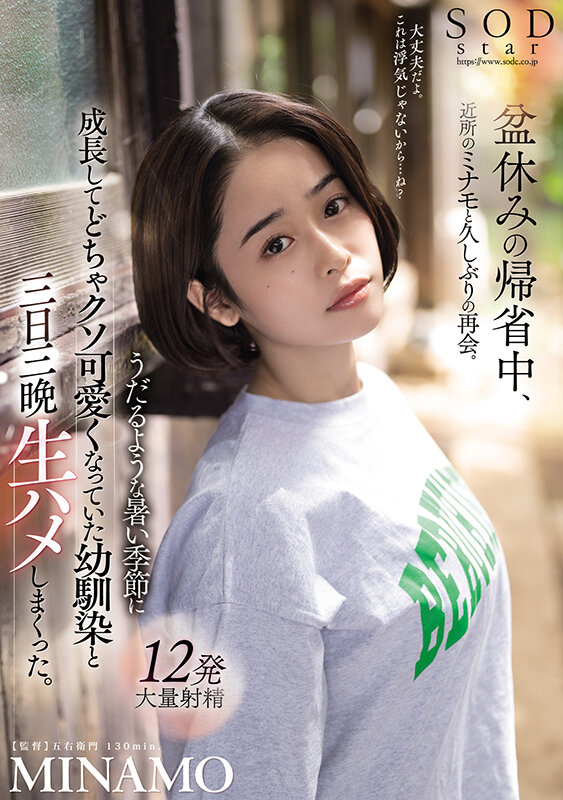 「MINAMO 巨乳幼馴染と汗だく中出しNTR 帰省中の再会で寝取られる痴女プレイ」のサムネイル