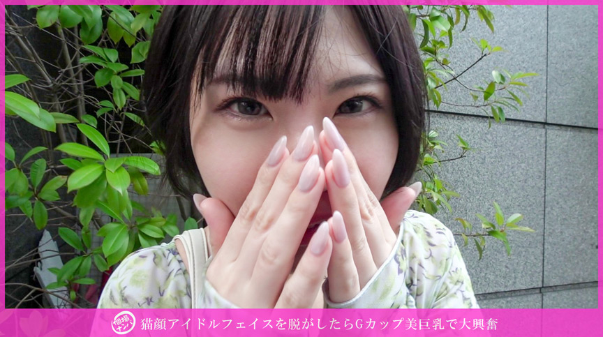 「【素人】猫顔アイドル級美女をナンパ個撮！Gカップ美巨乳の激カワ素人娘とハメ撮り」のサムネイル