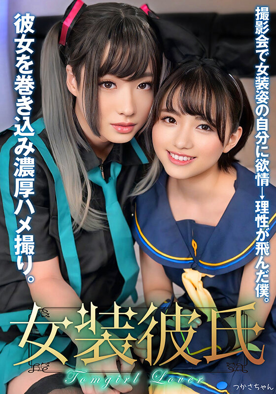 「【素人女装男の娘】つかさちゃんのコスプレ撮影会で理性崩壊！彼女と濃厚中出しハメ撮り」のサムネイル