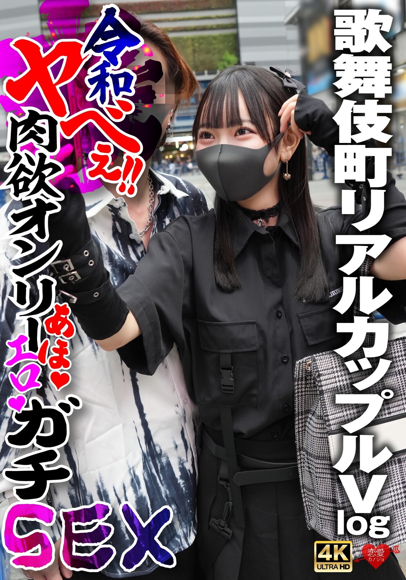「【素人】歌舞伎町カップルの巨乳彼女とハメ撮り中出しSEX!リアルな肉欲ガチ映像」のサムネイル