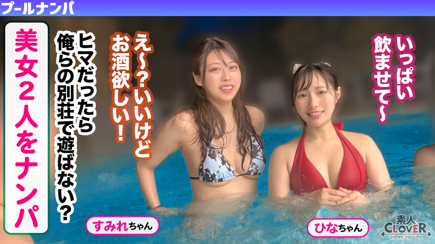 「【素人】美女2人とプールでナンパ乱交SEX！巨乳美女の手コキ責めから生挿入で同時イキ中出し」のサムネイル