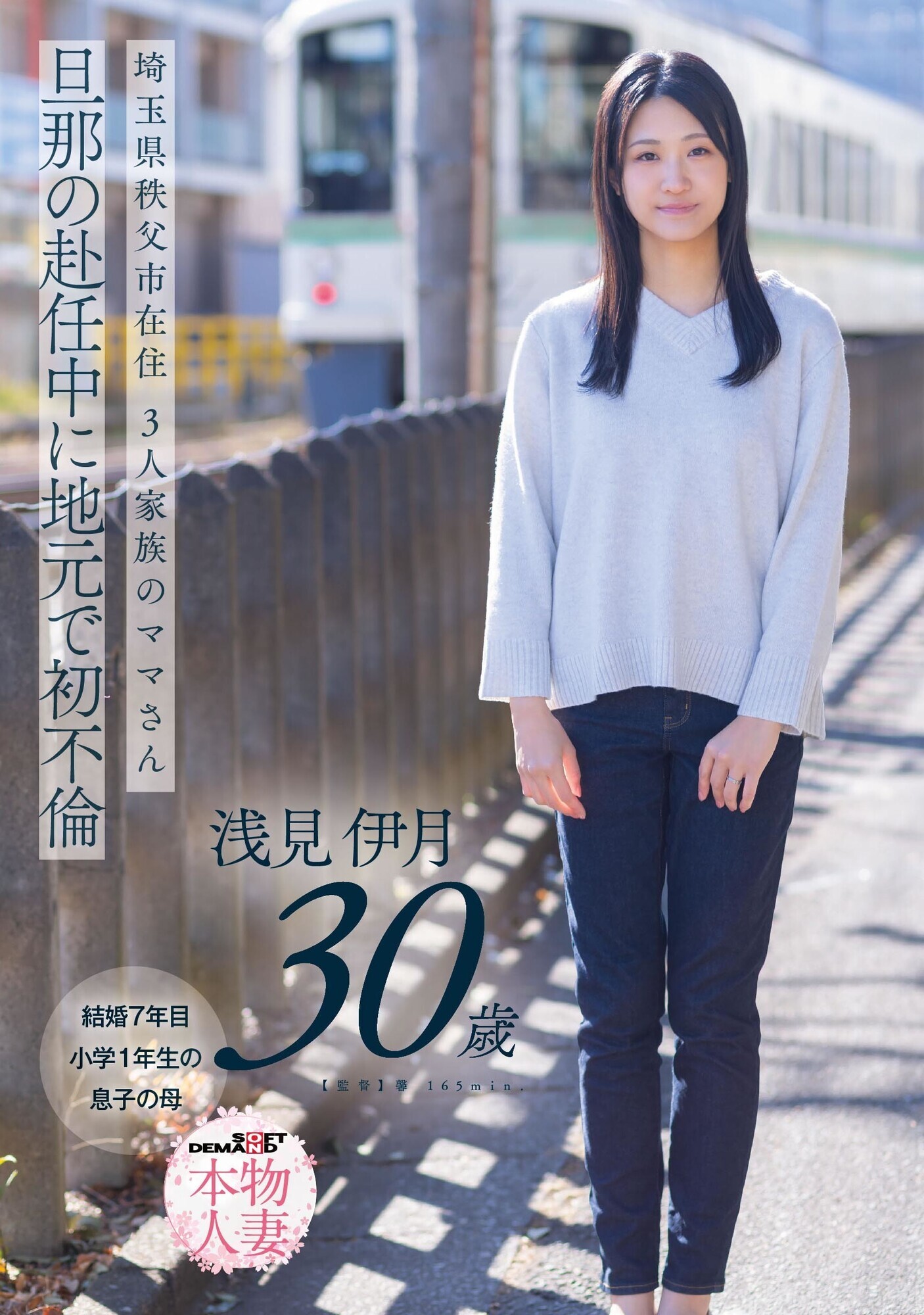 「埼玉県秩父市在住 三人家族のママさん 旦那の赴任中に地元で初不倫 浅見伊月30才【SOD本物人妻】」のサムネイル