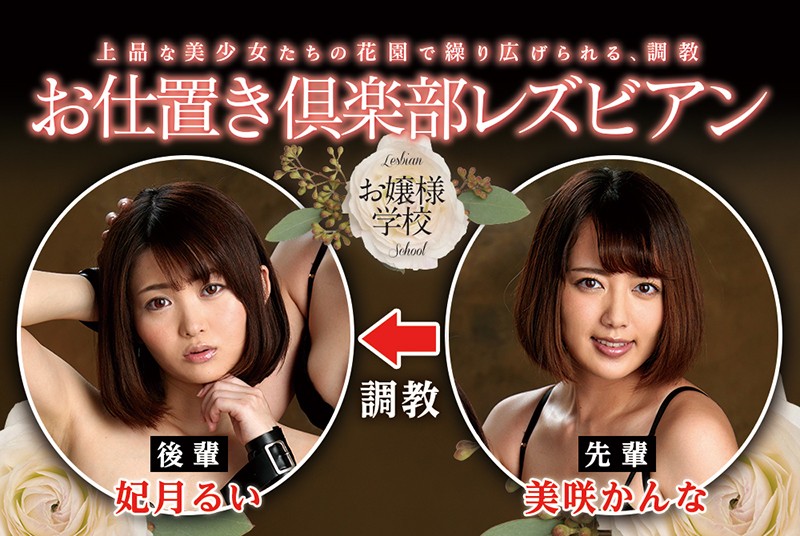 「妃月るい×美咲かんなのSMレズビアン|お嬢様学校で繰り広げる禁断のレズキスお仕置きプレイ」のサンプル画像10枚目