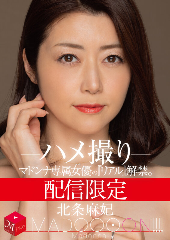 「北条麻妃のハメ撮り動画｜スレンダー熟女人妻が魅せるリアルな姿を完全収録」のサムネイル