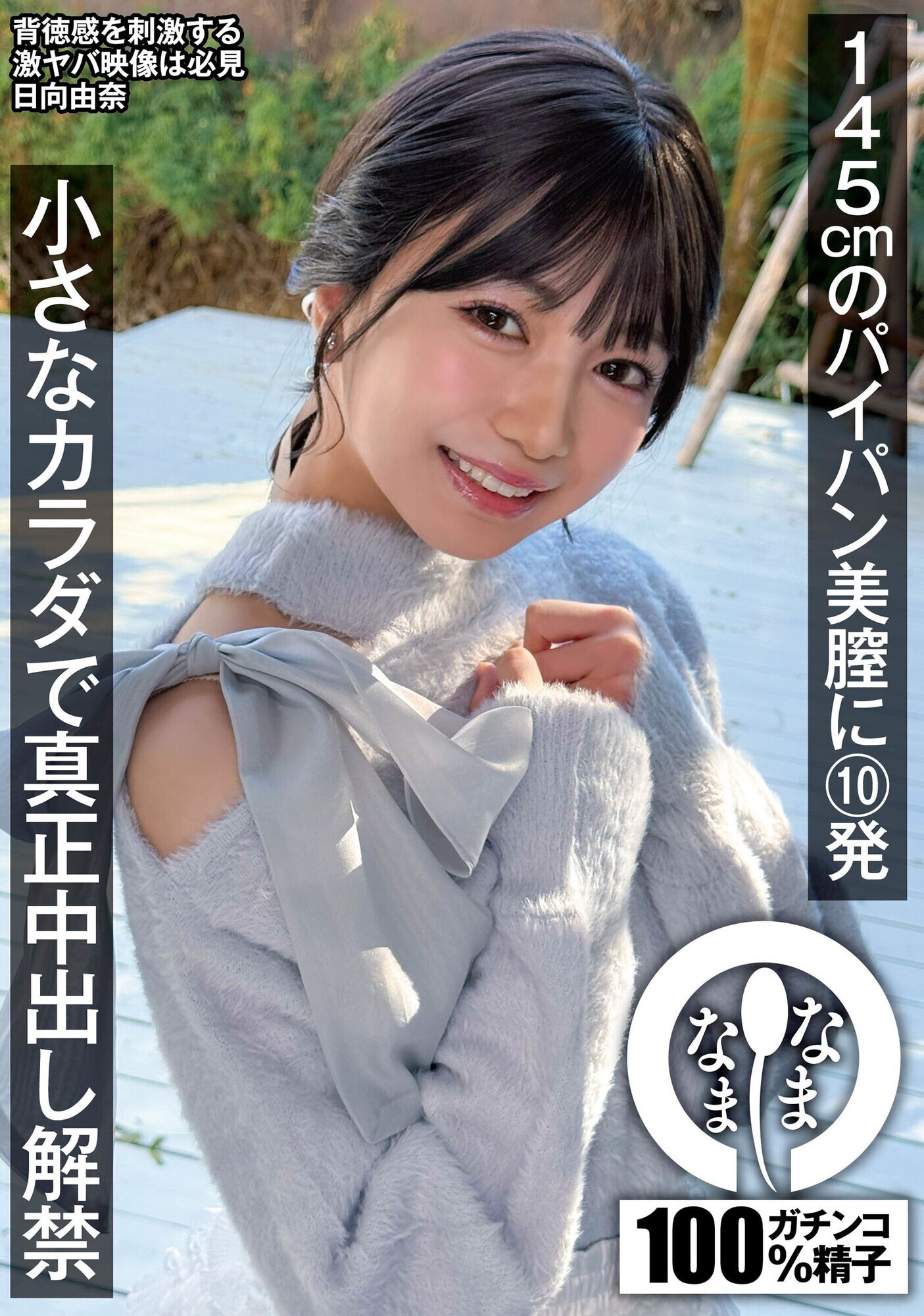 「145cmのパイパン美膣に10発 小さなカラダで真正中出し解禁 日向由奈」のサムネイル