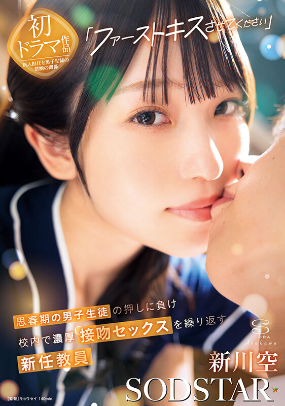 「新川空が魅せる濃厚キス＆騎乗位プレイ！新任教師の禁断ダンス誘惑セックス」のサムネイル