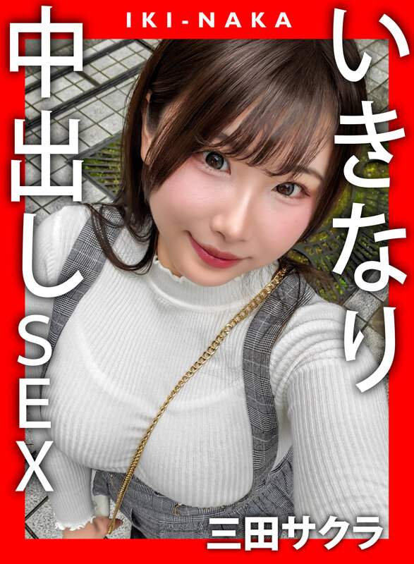 「三田サクラのパイズリ＆ハメ撮り中出しSEX｜巨乳巨尻美女との濃厚プレイ動画」のサムネイル