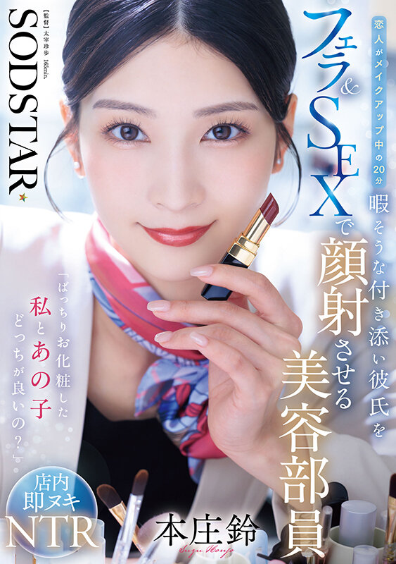 「本庄鈴が美容部員コスで魅せる濃厚フェラテクニック！職業色々シリーズ人気作」のサムネイル