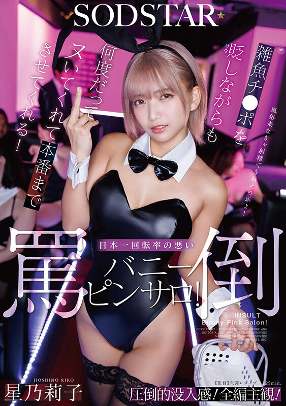 「星乃莉子のバニーガール淫語責め！言葉攻めと優しい手つきで何度もヌいてくれるピンサロ体験」のサムネイル