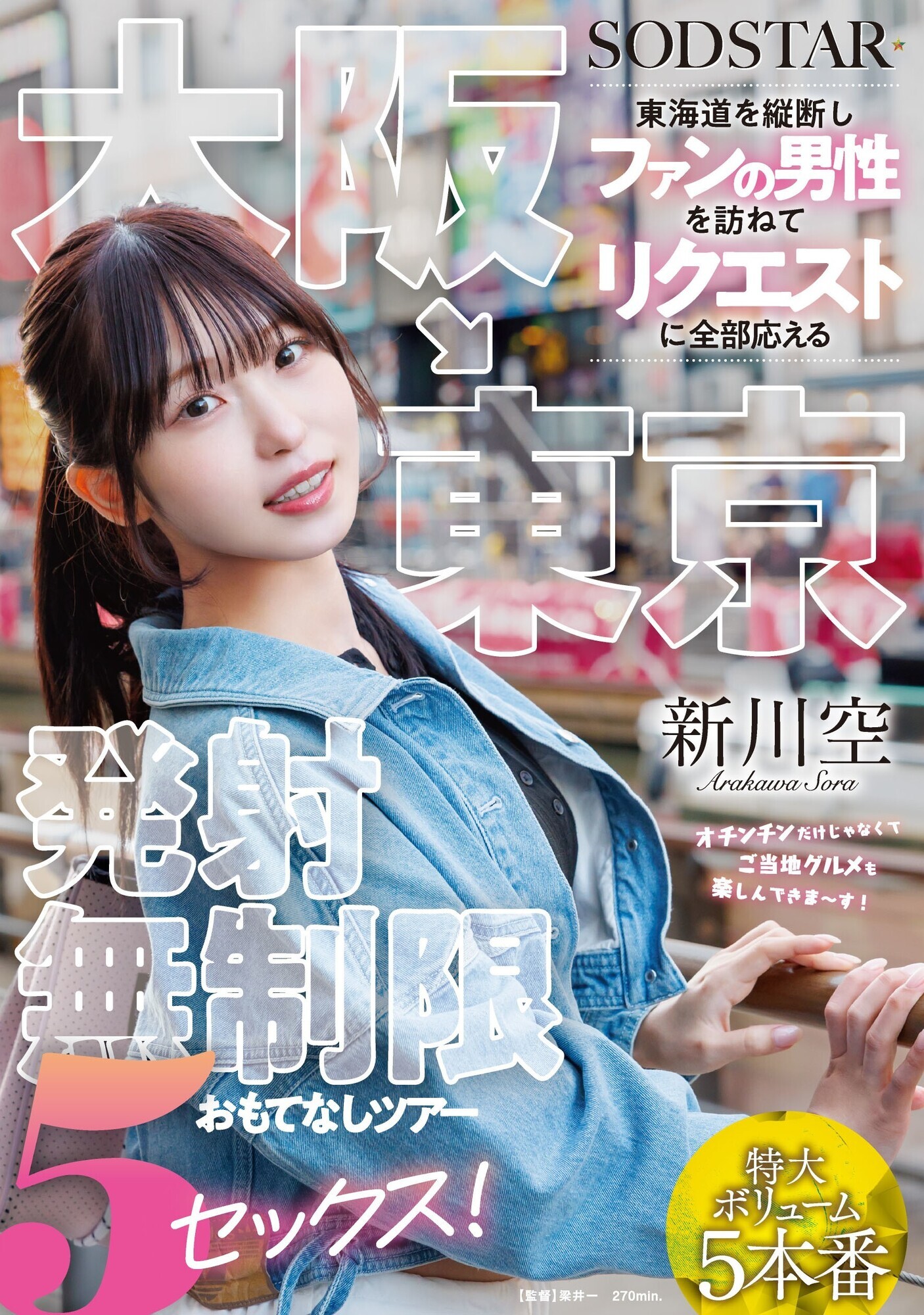 「新川空がファンの自宅を訪問!美少女女優のおもてなし5連続プレイで大満足の神対応ツアー」のサムネイル