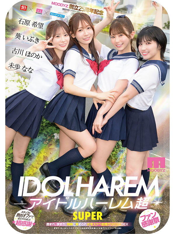 「葵いぶき・石原希望・未歩なな・古川ほのかの美少女アイドル4人が痴女責めハーレムプレイ」のサンプル画像10枚目