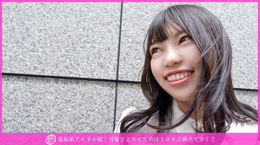 「【素人】某坂系アイドル似の美少女を個撮ナンパ！可愛さ満点の激カワ素人娘とのプライベート撮影」のサムネイル