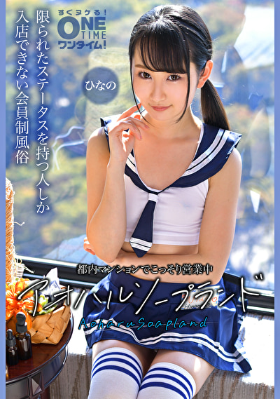 「【ひなの】美少女風俗嬢が手コキ&中出しご奉仕!アオハルソープランドの秘密営業」のサムネイル