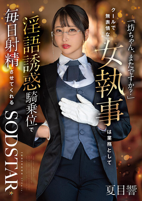 「夏目響のクール女執事が淫語で誘惑！M男を虜にする騎乗位と美尻フェチ痴女プレイ」のサムネイル