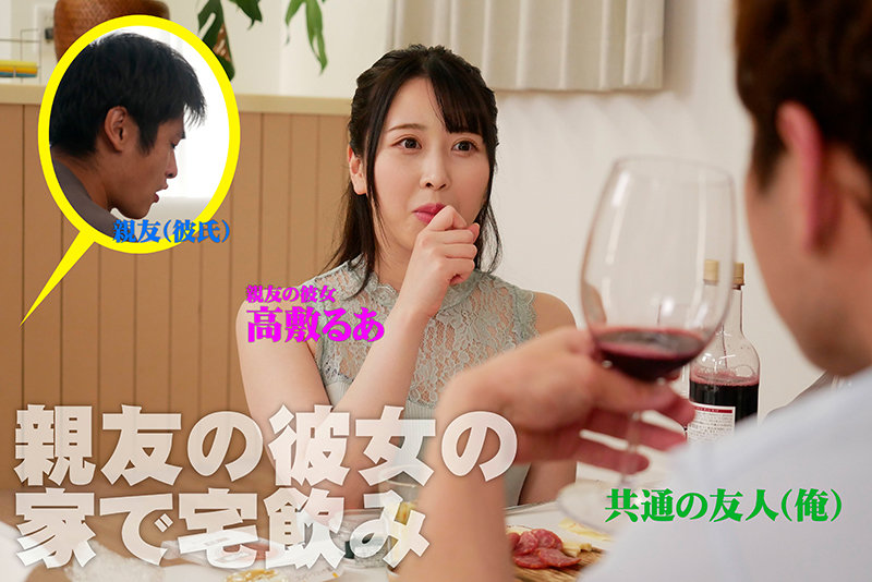 「高敷るあ OL彼女に中出し!親友の可愛い彼女と禁断の生挿入セックス」のサンプル画像2枚目