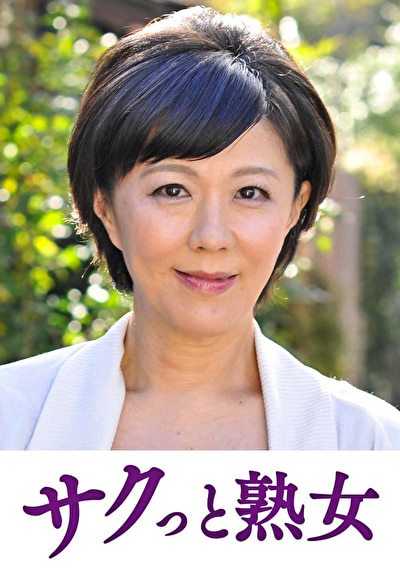 「熟れた身体が本気で震え悶えるドエロ熟女 ひとみ」のサムネイル