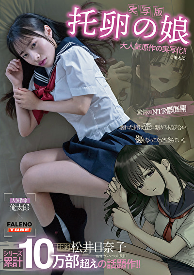 「【実写版】托卵の娘 主演 松井日奈子 原作 俺太郎」のサムネイル