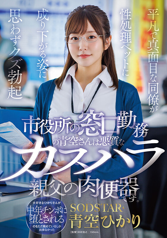 「眼鏡OL青空ひかりが同僚の前で中出しされる屈辱的な職場カスハラ対応」のサムネイル