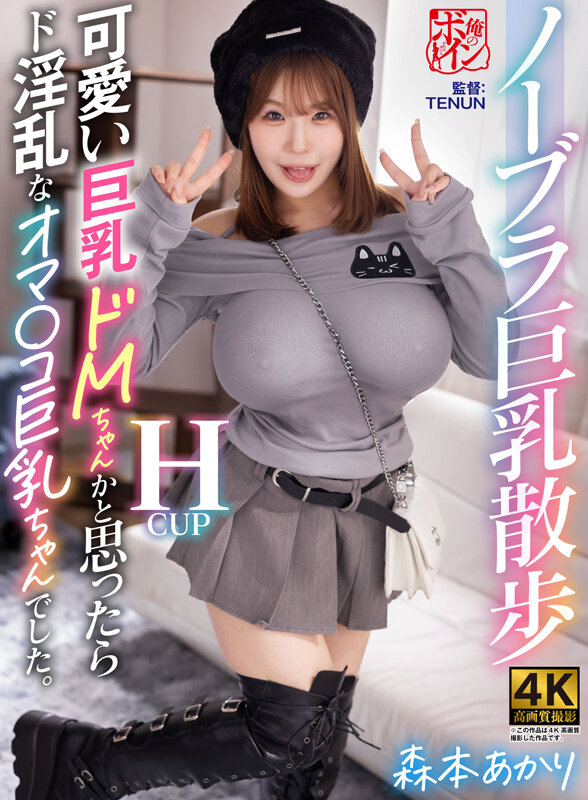 「森本あかりの巨乳パイズリが凄い！デカチン相手に挟み撃ち♡ドMな巨乳美女の淫乱テクニック」のサムネイル