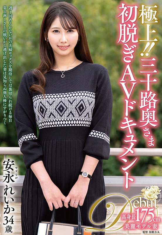 「長身熟女・安永れいかが初脱ぎで魅せる中出し解禁！三十路人妻の本気セックス」のサムネイル