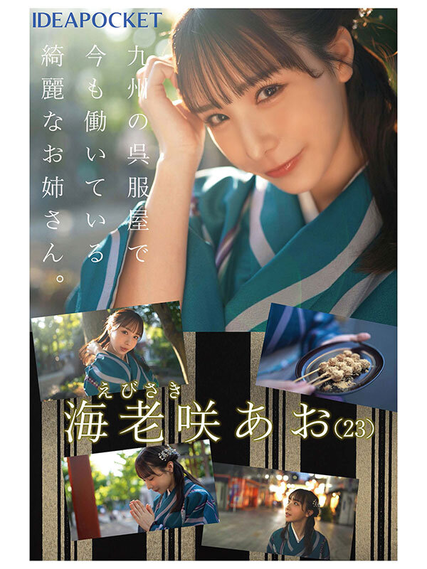 「海老咲あおのフェラ＆キスが凄い！美人お姉さんのデビュー作で魅せる濃厚テクニック」のサムネイル