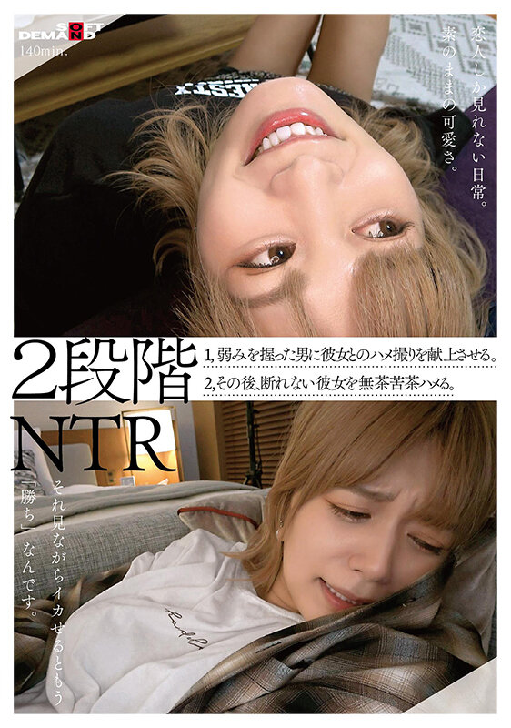 「【NTR】彼女を寝取られる2段階展開！ハメ撮り献上から激しいイラマチオ中出しまで完全収録」のサムネイル